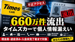 【速報】タイムズ660万人流出の内容「免許写真、本人確認書類、住所、全部本当に全部」賠償額1人10万だと6600億円。親会社のパーク24資産3000億