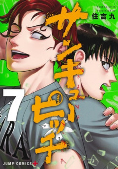 今週の「サンキューピッチ」、桐山がキャッチャーになって二人の男を脳破壊するｗｗｗｗ