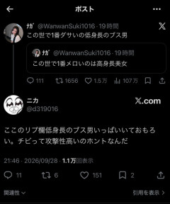 【悲報】女さん「この世で1番ダサいのは低身長のブス男」→Xで大バズりｗｗｗｗ