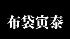 布袋寅泰について知ってること