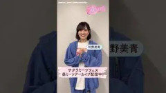 的野美青『サクラミーツフェス』昼ミーツ終わりのみおちゃんからコメント櫻坂46