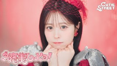 【MV Teaser 佐野愛花】CUTIE STREET『ご褒美しよっ！』