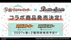 「バトルスピリッツ」×「学園アイドルマスター」が2027年春に発売決定！