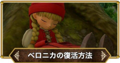 【困惑】ドラクエ11でベロニカが死んでザオリクでも生き返らないのは何でなん？