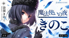 小説「魔法使いの夜 (中)」の発売に向けて書店で大量に並ぶ「きのこ」の文字