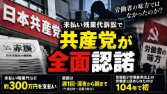 【速報】共産党が全面敗訴 なぜか『赤旗』は裁判を完全スルー！？