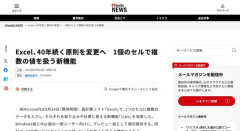 【ソフトウェア】Excel、40年続く原則を変更「1個のセルで複数の値を扱う」新機能を発表