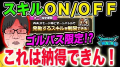【悲報】ドラクエウォーク、改善の声が多かった機能を課金限定で実装し無課金ユーザーから批判殺到