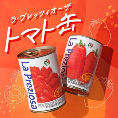【疑問】トマト缶←これ誰が買ってるんや？