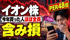 【悲報】イオン株、今年買った人ほぼ全員含み損ｗｗｗｗｗｗ