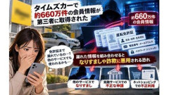 【悲報】タイムズカーさん、660万人の個人情報「すべて」が流出