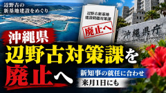 【沖縄】 古謝氏知事就任、1発目で内部の反対拠点をぶっ壊すｗｗｗ