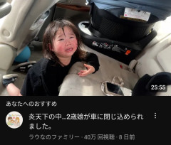 家族系YouTuber「今緊急で動画回してるんですけど、炎天下の車内に娘（2）が閉じ込められてまーす」→