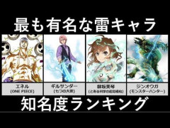 【悲報】ヒット作で「雷属性」の主人公、ガチでいない