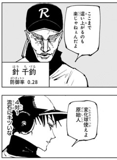 【呪術廻戦】投手ってやっぱり先発が一番偉いの