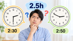 「2.5時間」←2時間30分なのか2時間50分なのか迷うよな