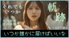 下田衣珠季の歌声が日向坂46の未来に響いたあの日。涙が溢れるときがあっても、それでもいつか届けばいいな【ひなたの道】