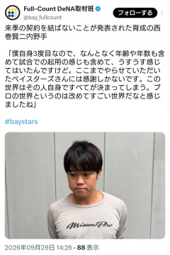 戦力外のDeNA西巻、消沈