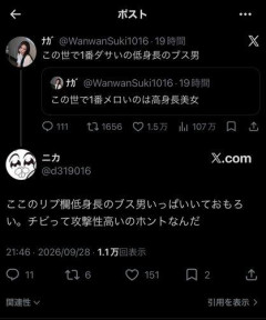 【悲報】07世代JK女さん「この世で1番ダサいの低身長のブス男」←Xでバズりまくる