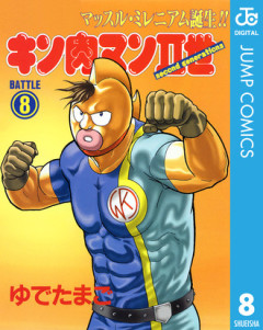 【キン肉マン】万太郎って天才すぎないか