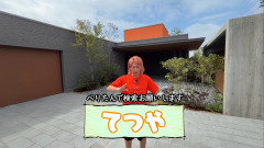 【まとめ】東海オンエア・てつやの豪邸が規格外→スレ民「岡崎の家康超え」の声にｗｗｗ