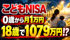 【衝撃】こどもNISA、0歳から月1万円積み立てた結果ｗｗｗｗｗｗ