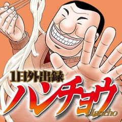 ハンチョウって頻繁に外出するぐらいなら