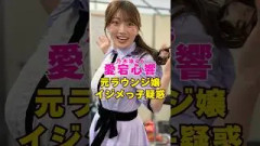 乃木坂46・愛宕心響の元ラウンジ嬢 イジメっ子疑惑#芸能界 #芸能 #shorts #乃木坂46 #櫻坂46