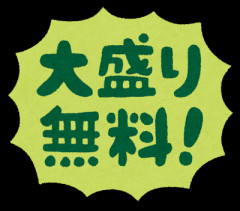大盛りサービス・無料←これやめて欲しいよな