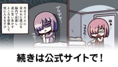 『ますますマンガで分かる！Fate/Grand Order』第474話公開！リリスに言われた悪口を布団の中で反芻して脳内で言い負かすなすび…というエアプマシュ！