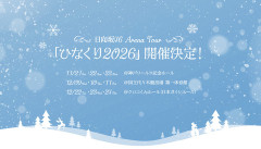 【日向坂46】やはり卒セレ公演が鬼門… ひなくりツアーのFC先行当落結果がこちら