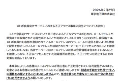 【悲報】東京メトロ、個人情報59000件が流出したと発表