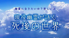 【悲報】幽霊、死後の世界って１００パーただの創作だよなｗｗｗｗｗｗｗｗｗｗ