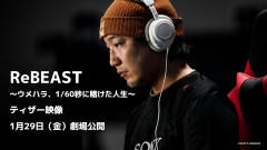 映画『ReBEAST ～ウメハラ、1/60秒に賭けた人生～』が2027年1月29日（金）公開、ウメハラ選手初の長編ドキュメンタリー映画化