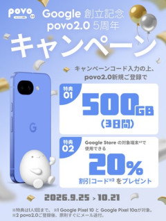 povo2.0新規登録で｢Pixel 10/10a｣が20%オフに Google創立記念･povo2.0 5周年キャンペーン