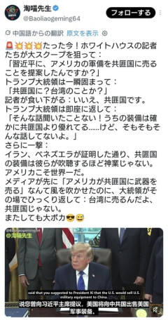 トランプ大統領「中国に武器を売ることを提案した？台湾じゃなくて？そんな話、聞いたことないぞ？」  [9/29]