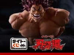 【刃牙道】タイトーくじ「刃牙道」発売決定【フィギュアあり】