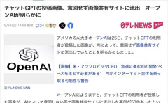 【悲報】ChatGPTさん、投稿された画像を画像共有サイトに流出させてしまう