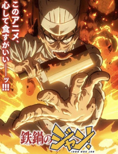 【鉄鍋のジャン】昔の漫画をアニメ化するのが連続で爆死してたからもう諦めろよって思ってたところで