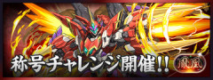 【パズドラ】「鳳凰チャレンジ」開幕ｷﾀ━━━━(ﾟ∀ﾟ)━━━━ｯ!!【反応まとめ】