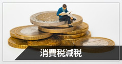 日本政府、食料品消費税減税のためにレジシステム改修などに”1119億円”の予備費支出を決定ｗｗｗｗｗｗｗ