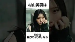 【アイドル】村山美羽厳選エピソード5選