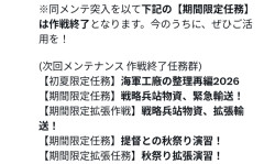 【艦これ】次回メンテは来月10/14(水)に実施予定！