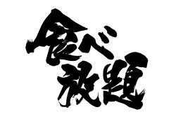 【画像】安心系JK集団、食べ放題を襲撃ｗｗｗｗｗｗｗｗｗｗｗｗｗｗｗｗ
