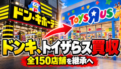 【速報】ドンキ、トイザらス日本事業を買収ｗｗｗｗｗｗ 全150店舗を継承へ
