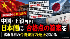 【速報】中国の王毅外相が岩屋前外相に提示した、関係正常化の「条件」 で岩屋氏はどうしたの？
