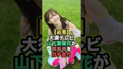 山下葉留花、なぜか競馬場をガチ走りしてしまうww