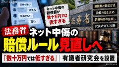 【速報】法務省「SNSの誹謗中傷の賠償金額が安すぎていまだに無法地帯で全然抑止力ないのでもっと増額します」