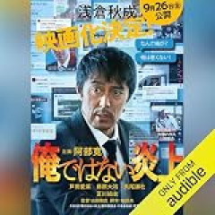【オーディブル4ヶ月99円！】俺ではない炎上、火車、コンビニ人間、成瀬は天下を取りにいく、ハリー・ポッター全巻を聴こう！