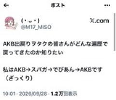 AKB出戻りヲタたちの推し遍歴がコチラ 💁